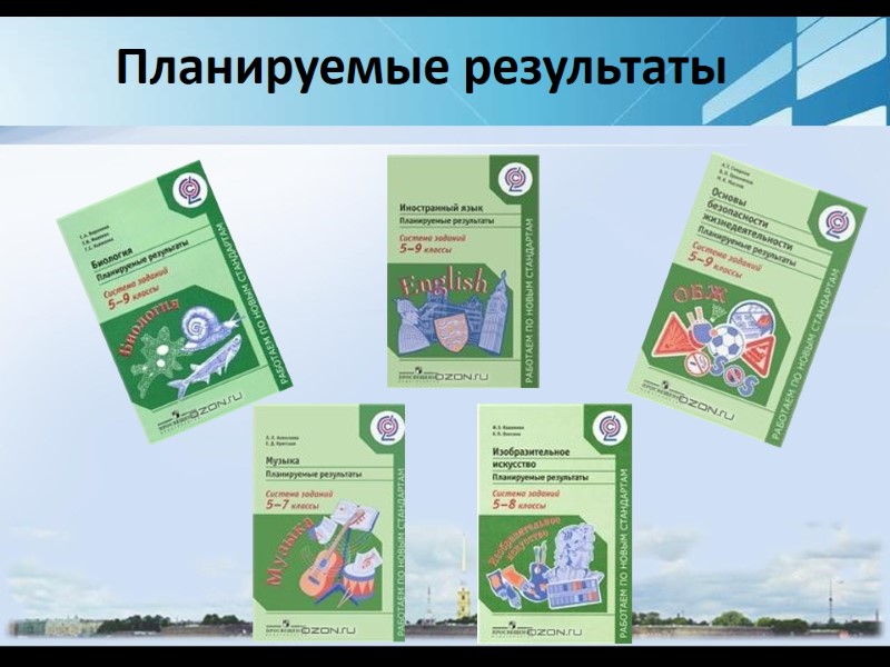 Планируемые результаты